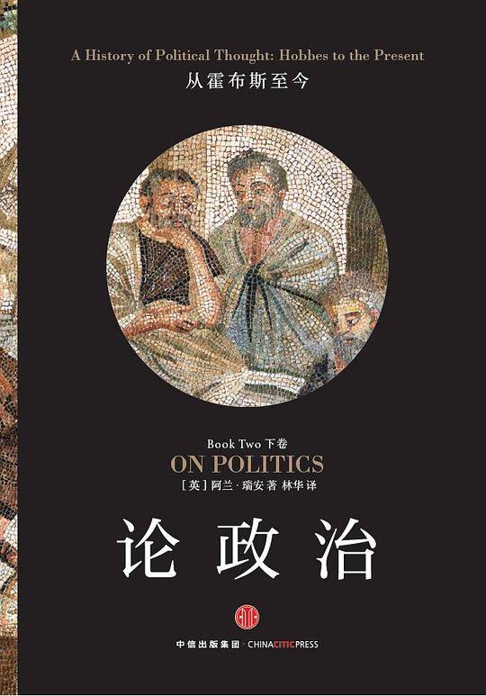 新思文库・论政治