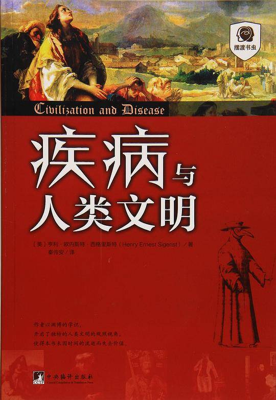 疾病与人类文明