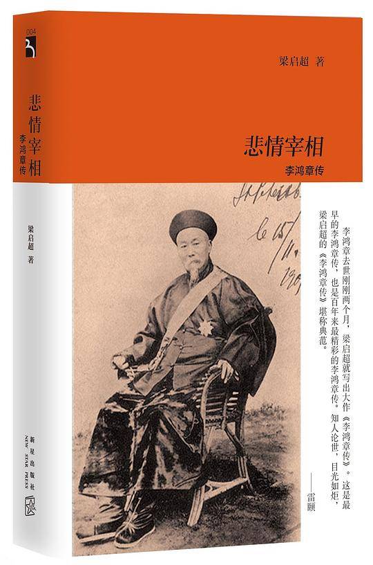 悲情宰相：李鸿章传
