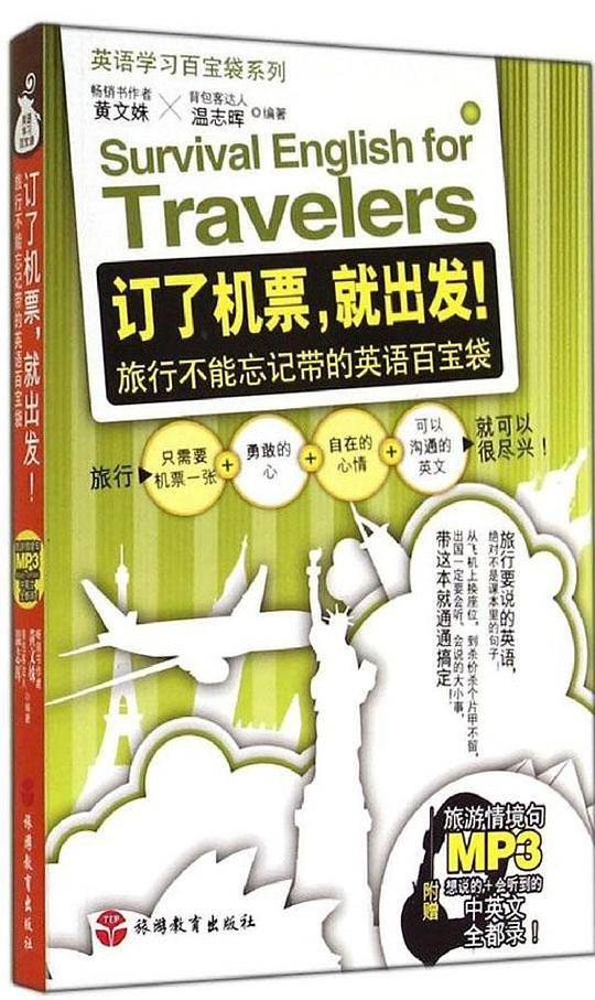 订了机票，就出发！旅行不能忘记带的英语百宝袋