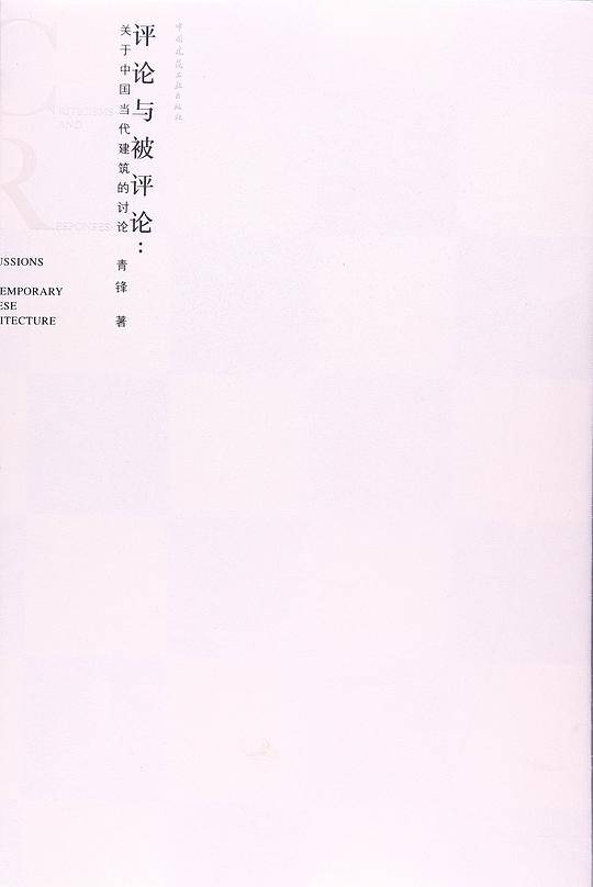 评论与被评论：关于中国当代建筑的讨论
