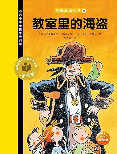 我爱阅读丛书:教室里的海盗