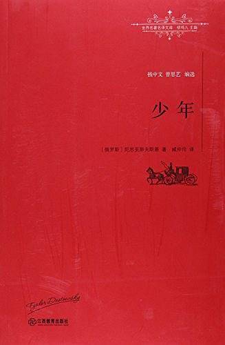 少年/世界名著名译文库