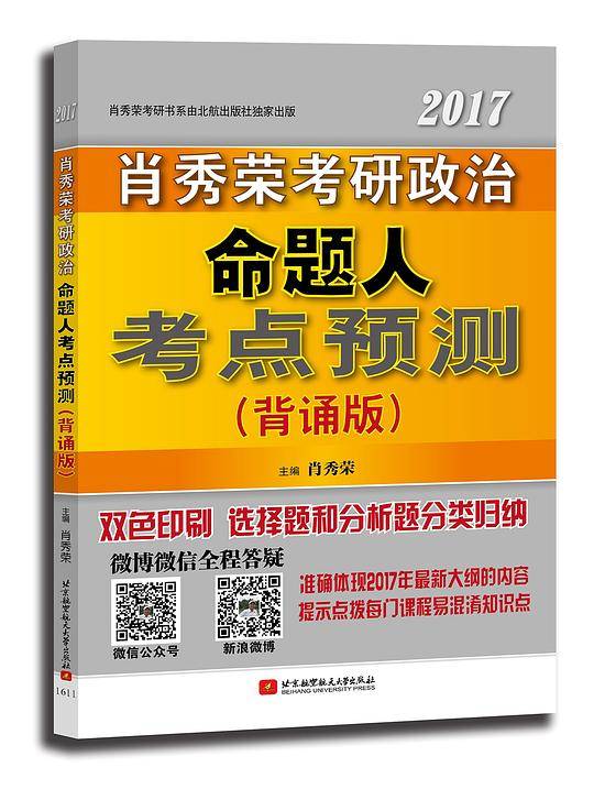 肖秀荣考研书系列:(2017)肖秀荣考研政治命题人考点预测(背诵版)