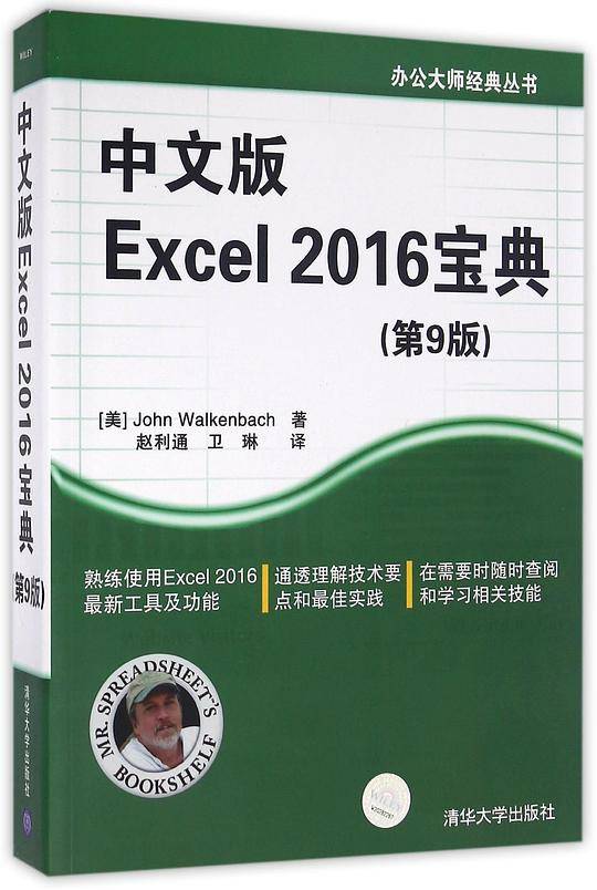 中文版Excel 2016宝典(第9版)