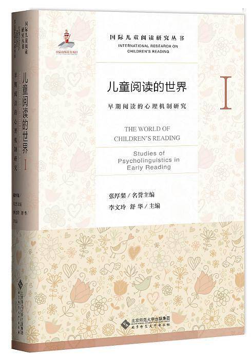 儿童阅读的世界Ⅰ:早期阅读的心理机制研究