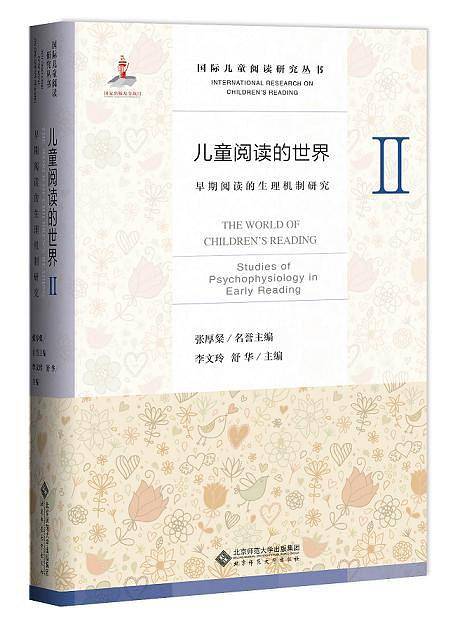 儿童阅读的世界Ⅱ:早期阅读的生理机制研究