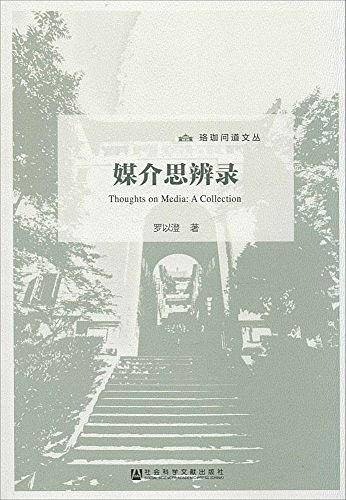 媒介思辨录