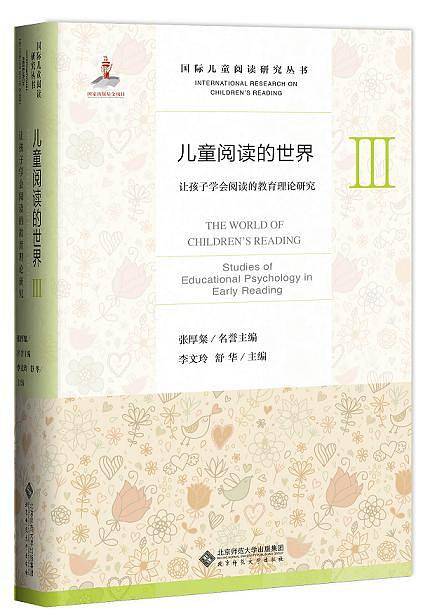 儿童阅读的世界Ⅲ:让孩子学会阅读的教育理论研究