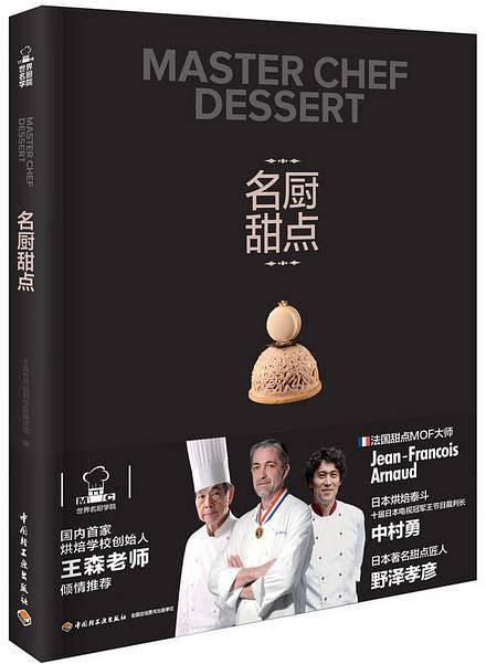 王森教育.名厨甜点-王森世界名厨学院[精装大本]