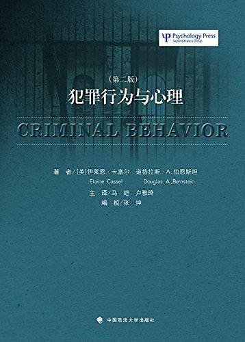 犯罪行为与心理