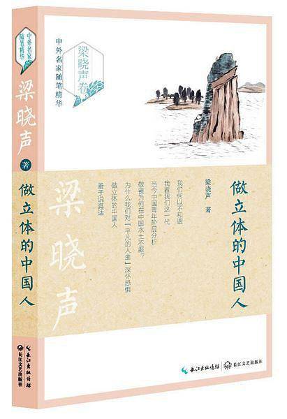 做立体的中国人