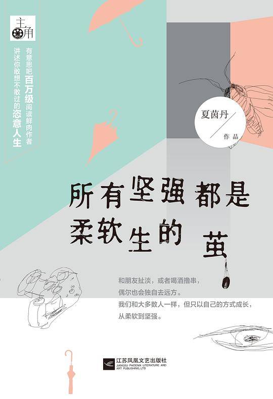 所有坚强都是柔软生的茧