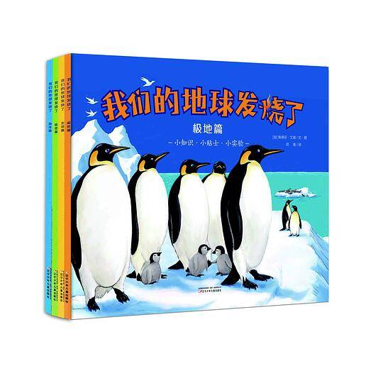 我们的地球发烧了极地篇、海洋篇、陆地篇、全球篇