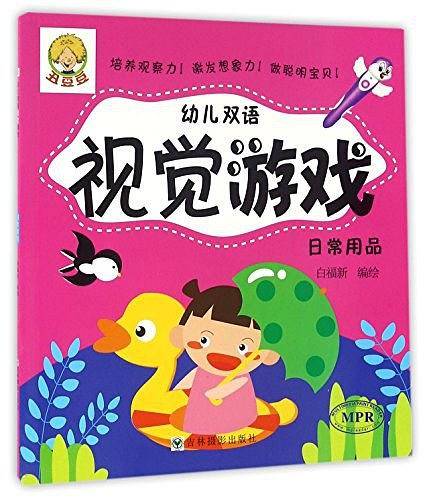 日常用品/幼儿双语视觉游戏