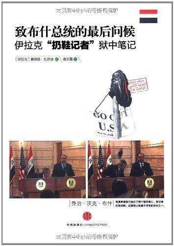 致布什总统的最后问候：伊拉克“扔鞋记者”狱中笔记