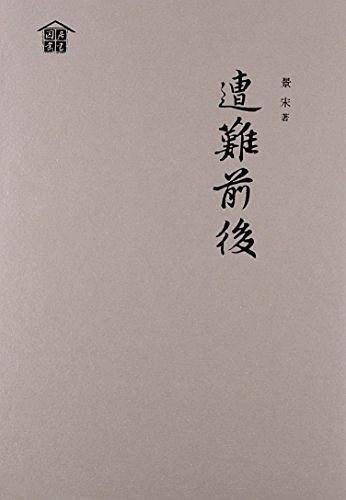 遭难前后