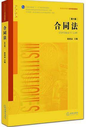 合同法（第六版）