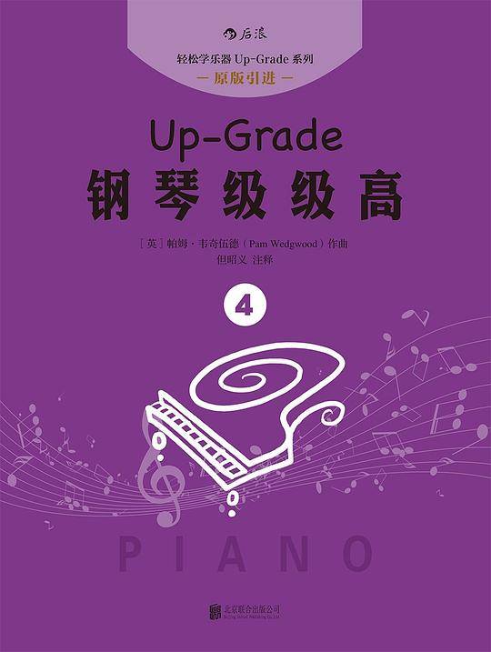 钢琴级级高4 ：More Up-Grade 1-2