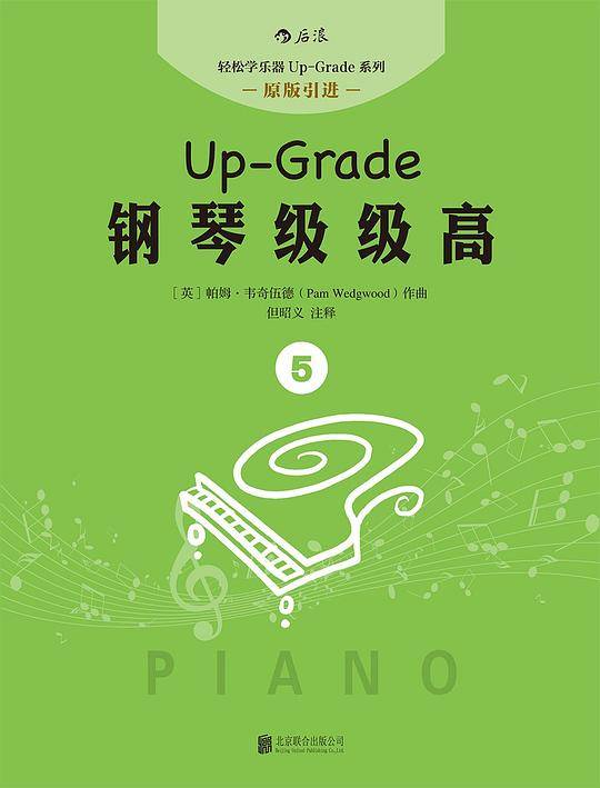钢琴级级高5 ：Up-Grade 2-3