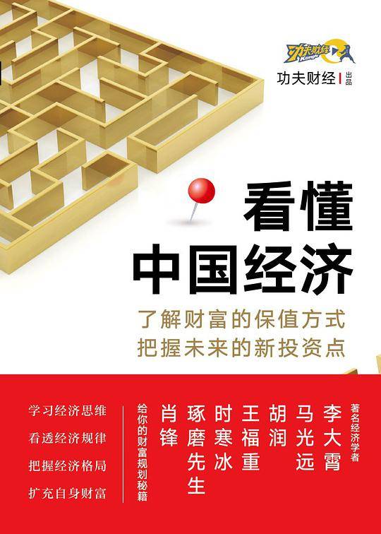 看懂中国经济