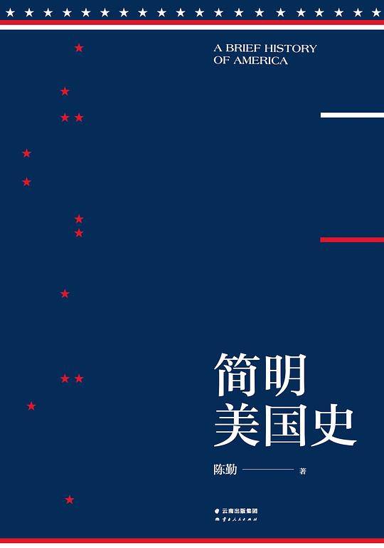 简明美国史