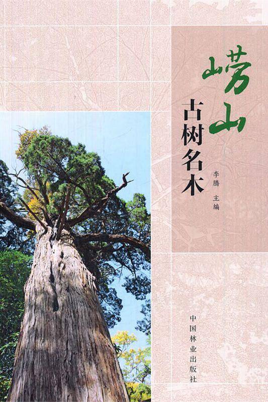 崂山古树名木