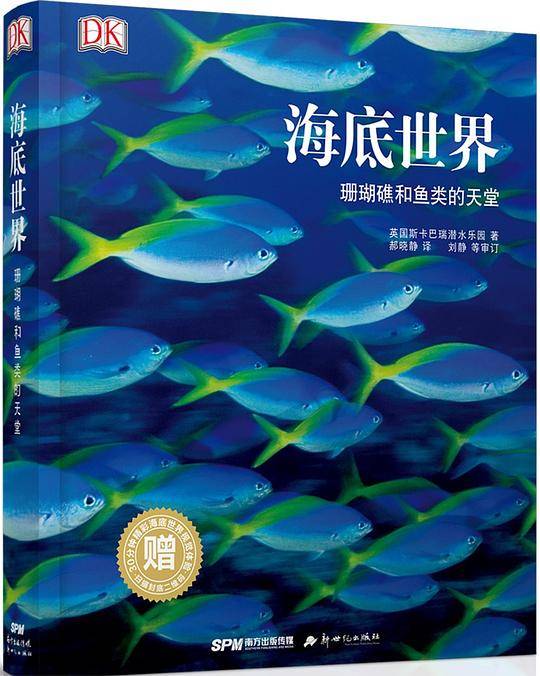 DK海底世界：珊瑚礁和鱼类的天堂