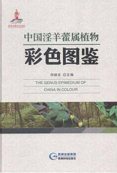 中国淫羊藿属植物彩色图鉴