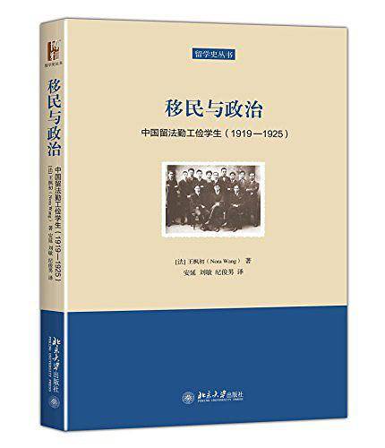移民与政治：中国留法勤工俭学生