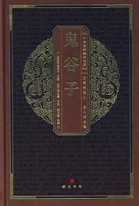 鬼谷子（第二版）