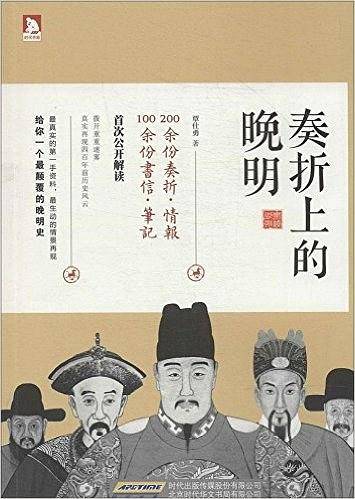 奏折上的晚明