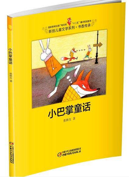 小巴掌童话