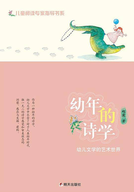 儿童阅读专家指导书系——幼年的诗学