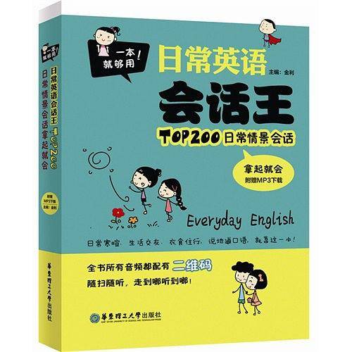 一本就够用.日常英语会话王-TOP200日常情景会话拿起就会