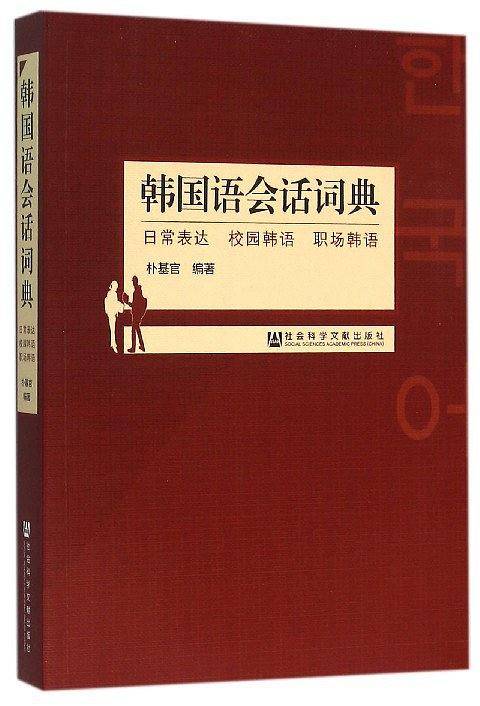 韩国语会话词典