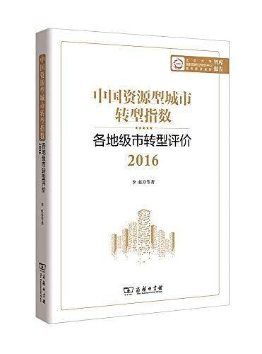 中国资源型城市转型指数：各地级市转型评价2016