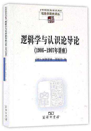 逻辑学与认识论导论：1906/1907年讲座