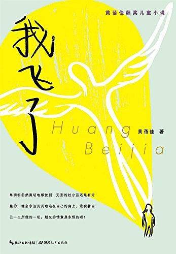 心阅读文丛·黄蓓佳获奖儿童小说