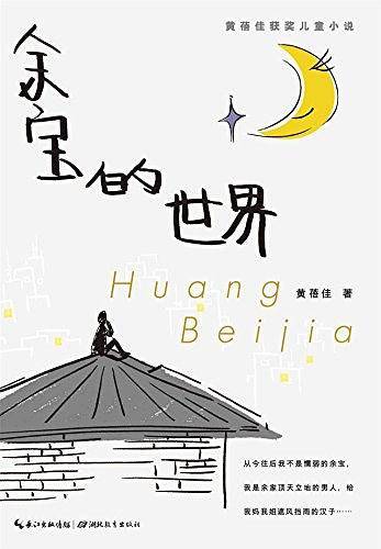 心阅读文丛·黄蓓佳获奖儿童小说