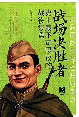 战场决胜者：史上最不可思议的战役复盘 2