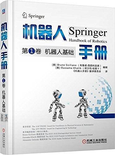机器人手册第1卷 机器人基础