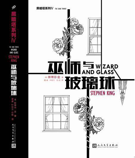 “黑暗塔”系列:巫师与玻璃球