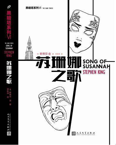 “黑暗塔”系列:苏珊娜之歌