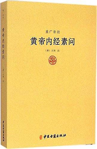 重广补注·黄帝内经素问