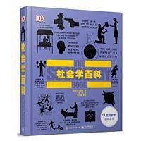 DK成人科普社会学百科