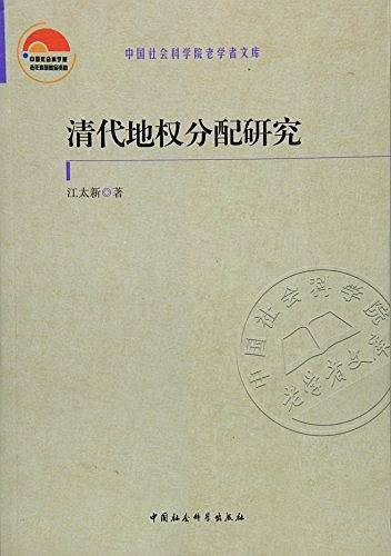 清代地权分配研究