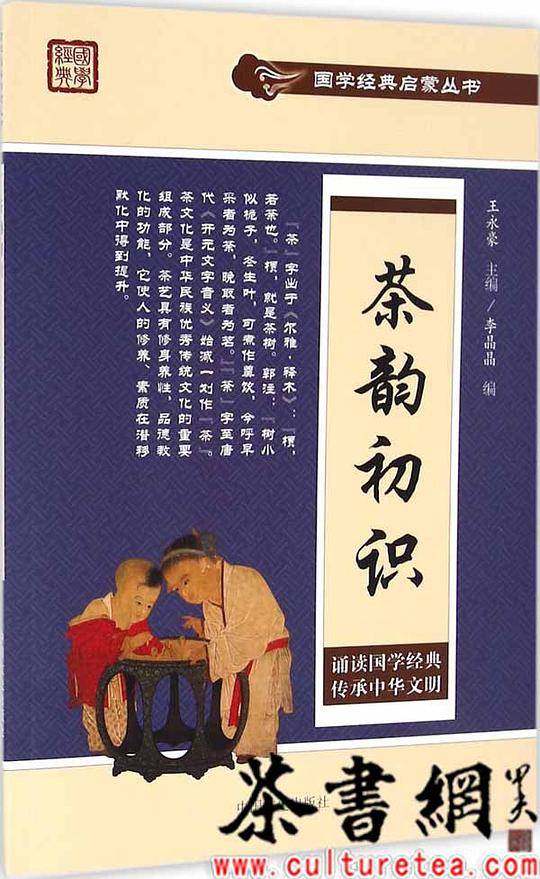 《茶韵初识》（国家经典启蒙丛书）