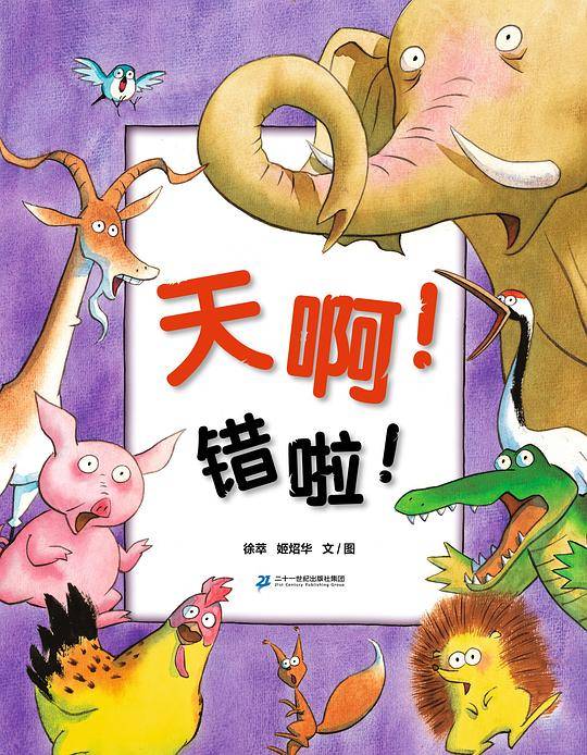 天啊！错啦！