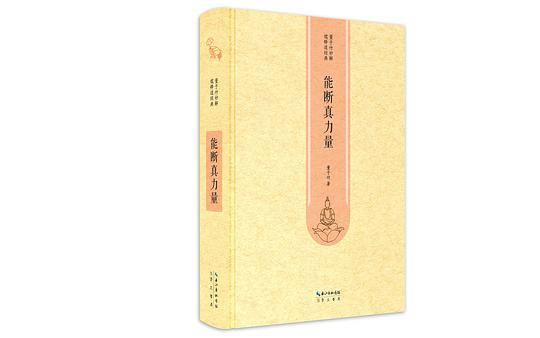 能断真力量